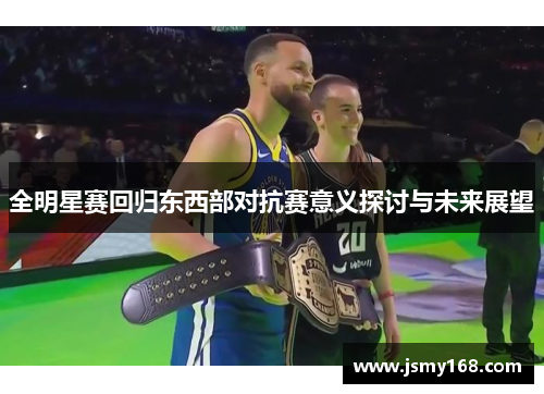 全明星赛回归东西部对抗赛意义探讨与未来展望