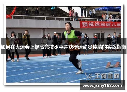 如何在大运会上提高竞技水平并获得运动员佳绩的实战指南