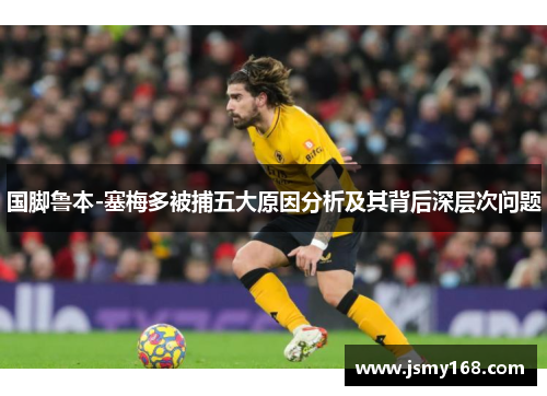 国脚鲁本-塞梅多被捕五大原因分析及其背后深层次问题