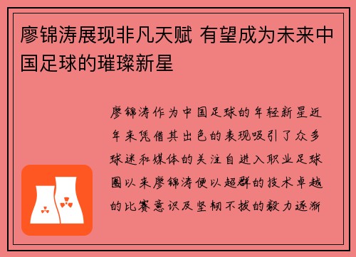 廖锦涛展现非凡天赋 有望成为未来中国足球的璀璨新星