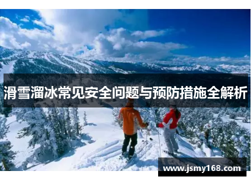 滑雪溜冰常见安全问题与预防措施全解析