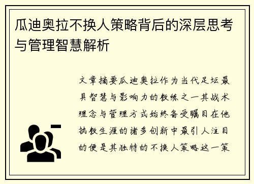 瓜迪奥拉不换人策略背后的深层思考与管理智慧解析