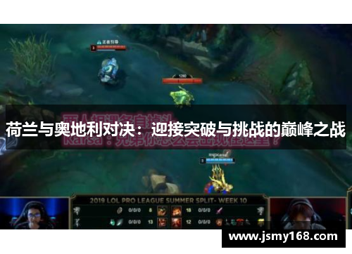 荷兰与奥地利对决:迎接突破与挑战的巅峰之战 荷兰与奥地利对决:迎接突破与挑战的巅峰之战