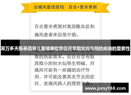 莱万多夫斯基倡导儿童健康检查促进早期发现与预防疾病的重要性 莱万多夫斯基倡导儿童健康检查促进早期发现与预防疾病的重要性