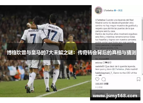 博格坎普与皇马的7大未解之谜：传奇转会背后的真相与猜测