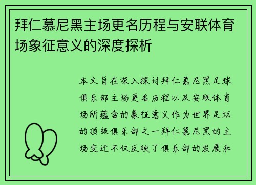 拜仁慕尼黑主场更名历程与安联体育场象征意义的深度探析