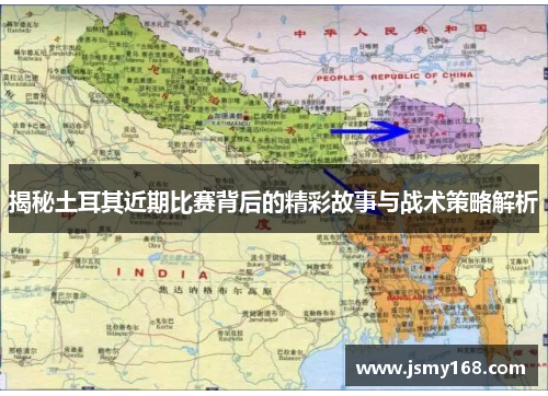 揭秘土耳其近期比赛背后的精彩故事与战术策略解析