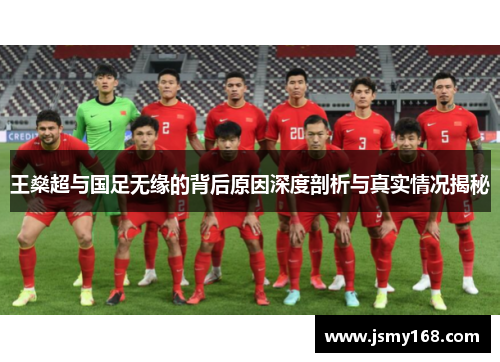 王燊超与国足无缘的背后原因深度剖析与真实情况揭秘