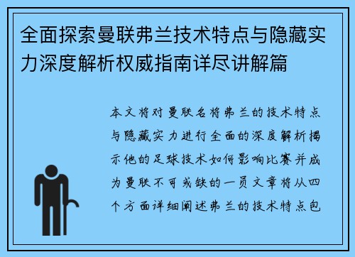 全面探索曼联弗兰技术特点与隐藏实力深度解析权威指南详尽讲解篇
