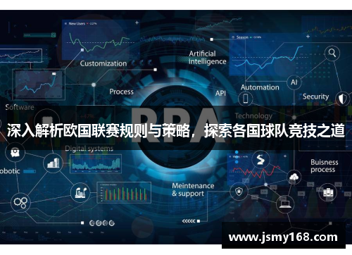 深入解析欧国联赛规则与策略，探索各国球队竞技之道