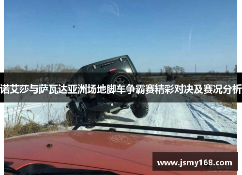 诺艾莎与萨瓦达亚洲场地脚车争霸赛精彩对决及赛况分析