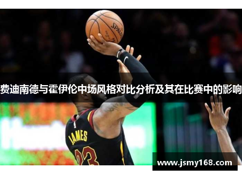 费迪南德与霍伊伦中场风格对比分析及其在比赛中的影响