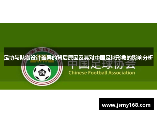 足协与队徽设计差异的背后原因及其对中国足球形象的影响分析