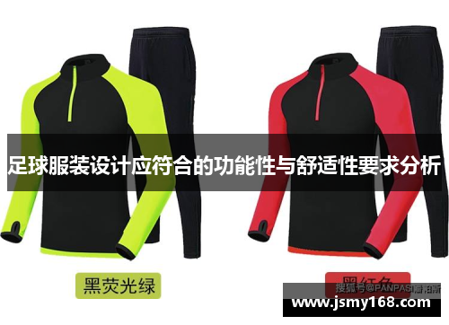 足球服装设计应符合的功能性与舒适性要求分析
