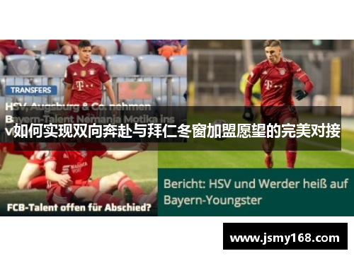 如何实现双向奔赴与拜仁冬窗加盟愿望的完美对接